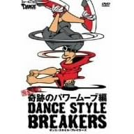 �_���X�E�X�^�C���E�u���C�J�[�Y ���S�U��!��Ղ̃p���[���[�u�� [DVD]