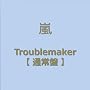 Troublemaker(�ʏ��)
