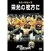 �h���̔ޕ��� [DVD]