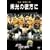 �h���̔ޕ��� [DVD]