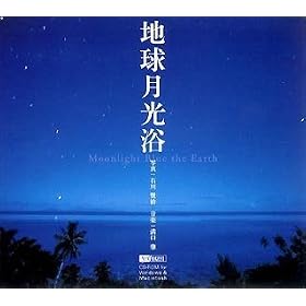 �n�������� �ΐ쌫�� Moonlight Blue the Earth