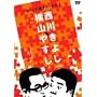 ���R�₷��vs���삫�悵[���[���c���˃��[�N�X] [DVD]