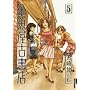 �������Ï��X 5 (IKKI COMICS)