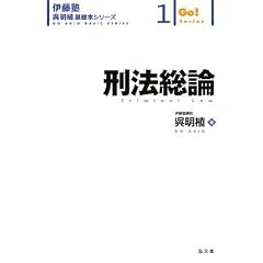 伊藤塾　呉明植基礎本シリーズ