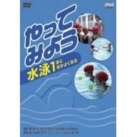 ����Ă݂悤 ���j 1���ƂȂ��悭�Ȃ� [DVD]