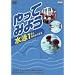 ����Ă݂悤 ���j 1���ƂȂ��悭�Ȃ� [DVD]