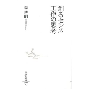 【クリックでお店のこの商品のページへ】創るセンス 工作の思考 (集英社新書 531C) [新書]