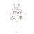 �j�Ə���LOVE���v(���t�H�[��)