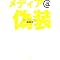 ���C�h�V���[�̓`���鎖���A�����̑S�e��?�@�R