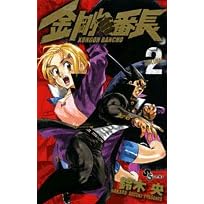 【クリックでお店のこの商品のページへ】金剛番長 2 (少年サンデーコミックス): 鈴木 央: 本