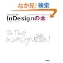 ���ꂩ��͂��߂� InDesign�̖{ �qInDesignI CS3�Ή��r (�����őI�ׂ�p�\�R�����B�_)