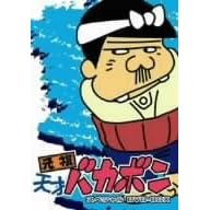 ���c�V�˃o�J�{�� �X�y�V���� DVD-BOX I