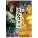 ���厛 ~��݂����镧�̑�F�� [DVD]
