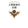 �l�ލŌ�̌v�� (�X�s���`���A�����b�Z�[�W�V���[�Y)