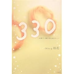 【クリックで詳細表示】330―世界で一番大切なあなたへ [単行本]