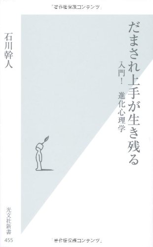 だまされ上手が生き残る 入門! 進化心理学 (光文社新書) 