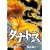 �^�i�g�X~�ނ�����̌� 5 (�����O�T���f�[�R�~�b�N�X)