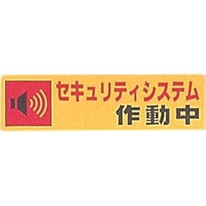 【クリックで詳細表示】光セキュリティシステム作動中0.2×180×50 RE1900-5