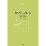 ���̒��ɂЂƂ��� (NTT�o�Ń��C�u�����[���]�i���g050)