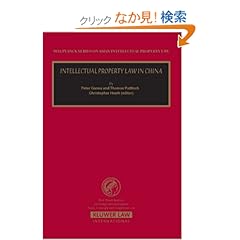【クリックでお店のこの商品のページへ】Intellectual Property Law In China (MAX PLANCK SERIES ON ASIAN INTELLECTUAL PROPERTY LAW)