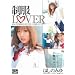 ����LOVER �ق��݂̂� [DVD]