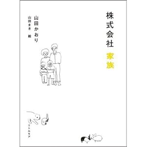 【クリックで詳細表示】株式会社 家族 [単行本]