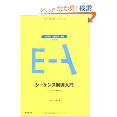 【クリックでお店のこの商品のページへ】シ-ケンス制御入門―JIS系列1図記号準拠 プログラム学習方式: 衣川 正幸: 本
