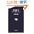 �p�����\�����āA�S���āA�ق��߂� (���t�V��)