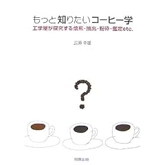�����ƒm�肽���R�[�q�[�w�\�H�w�����������������E���o�E���ӁE�Ӓ�etc.