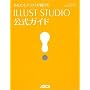 ���Ȃ����C���X�g���`���� ILLUST STUDIO�����K�C�h