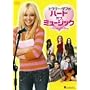 �q�����[�E�_�t�̃n�[�g�E�I�u�E�~���[�W�b�N [DVD]