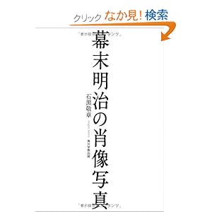 【クリックでお店のこの商品のページへ】幕末明治の肖像写真: 石黒 敬章: 本