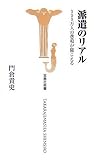 派遣のリアル