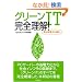 �O���[��IT ���S����! (ITpro BOOKs)