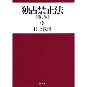 独占禁止法　村上政博