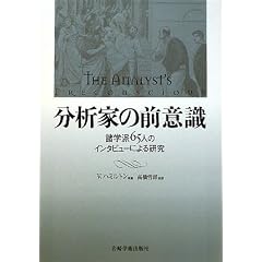 【クリックでお店のこの商品のページへ】分析家の前意識―諸学派65人のインタビューによる研究: V. ハミルトン, 高橋 哲郎: 本