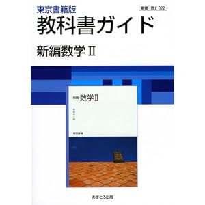 【クリックで詳細表示】高校教科書ガイド 新編 数学II [数II022] [単行本]