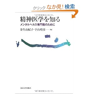 【クリックでお店のこの商品のページへ】精神医学を知る―メンタルヘルス専門職のために: 金生 由紀子, 下山 晴彦: 本
