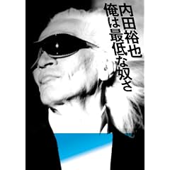 内田裕也 俺は最低な奴さ