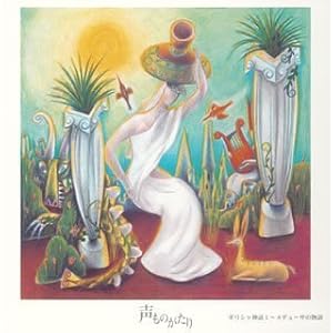 【クリックで詳細表示】声ものがたり 神話シリーズ ギリシャ神話I～メデューサの物語