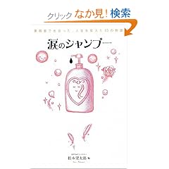 涙のシャンプー―美容室で出会った、人生を変えた15の物語