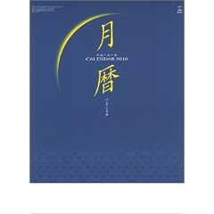 月暦 2010年 カレンダー (カレンダー)