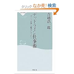 【クリックでお店のこの商品のページへ】デッドライン仕事術 (祥伝社新書) | 吉越 浩一郎 | 本 | Amazon.co.jp
