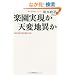 �y���������V�ϒn�ق��\2012�N�ɉ����N���邩