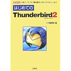 �͂��߂Ă�Thunderbird2�\�l�C���[���[�́u��{����v����u�A�h�I���v�܂� (I�EO BOOKS)