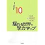 �h��鐢�E�̊w�̓}�b�v (�����ւ̊w�͂Ɠ��{�̋���)