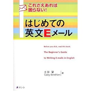 【クリックで詳細表示】これさえあれば困らない！ はじめての英文Eメール： 土谷 望/ガービー ベンティン： 本