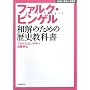�t�@���N�E�s���Q���\�a���̂��߂̗��j���ȏ� (NHK�����ւ̒�)