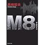 M8(�G���G�C�g) (�W�p�Е���)