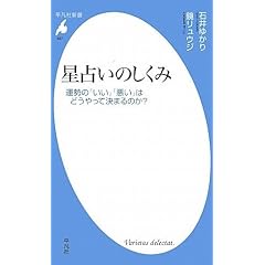  星占いのしくみ 運勢の「いい」「悪い」はどうやって決まるのか (平凡社新書) (新書)石井 ゆかり (著), 鏡 リュウジ (著) 